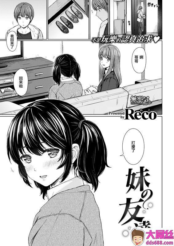 Reco妹の友达无修正