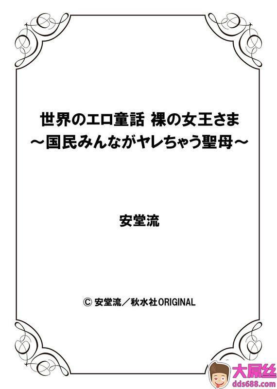 安堂流世界のエロ童话裸の女王さま～国民みんながヤレちゃう圣母～个人汉化