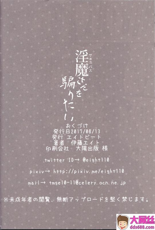 伊藤エイト淫魔さんを骗りたい亚人酱有话要说