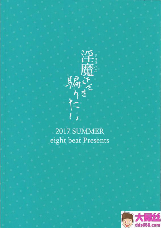 伊藤エイト淫魔さんを骗りたい亚人酱有话要说